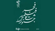 انتشار جدول نمایش فیلم‌های جشنواره‌ی ملی فجر در روز جمعه