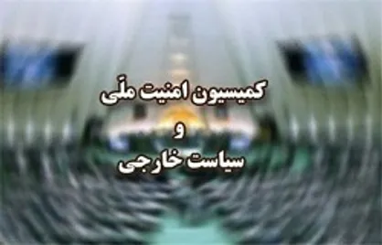 اسامی نمایندگان متقاضی عضویت در کمیسیون امنیت ملی مجلس