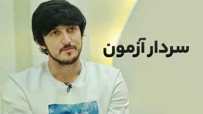 بخش&zwnj;هایی از اولین مصاحبه سردار آزمون بعد از جام&zwnj;جهانی