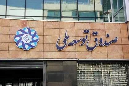 رئیس جدید هیات عامل صندوق توسعه ملی منصوب شد