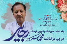 پیام تسلیت مدیر رادیو فرهنگ در پی درگذشت محمد سرور رجایی