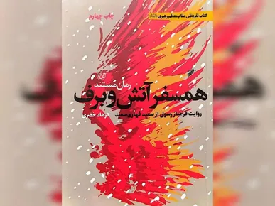 رهبر انقلاب: سلام خدا بر شهید قهاری و همسر شجاع او/ قرائت تقریظ رهبر انقلاب بر کتاب «همسفر آتش و برف» توسط فرزند شهید سعید قهاری + فیلم