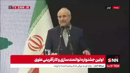 قالیباف: چه بسا بانی استضعاف ما مسئولین باشیم