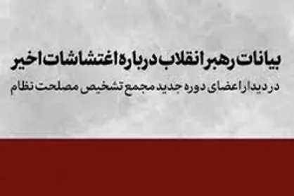 بیانات رهبر انقلاب در تحلیل اغتشاشات اخیر
