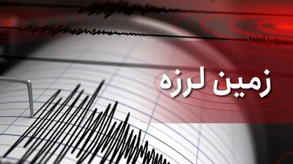 وقوع زمین لرزه در شهرستان مسجدسلیمان