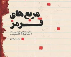 استقبال از خاطرات شفاهی حاج حسین یکتا در هفته بسیج