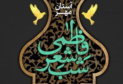 شب شعر فاطمی &laquo;آستان مهر&raquo; برگزار می&zwnj;شود