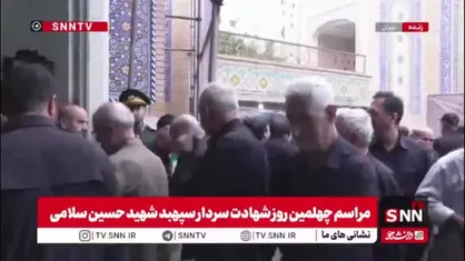 حضور علی اکبر احمدیان دبیر شورای عالی امنیت ملی در مراسم چهلمین روز شهادت سردار سپهبد شهید سلامی
