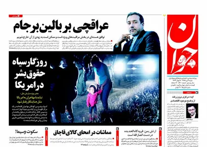 عناوین روزنامه&zwnj;های سیاسی ۲ تیر ۹۷/ عراقچی بر بالین برجام +تصاویر