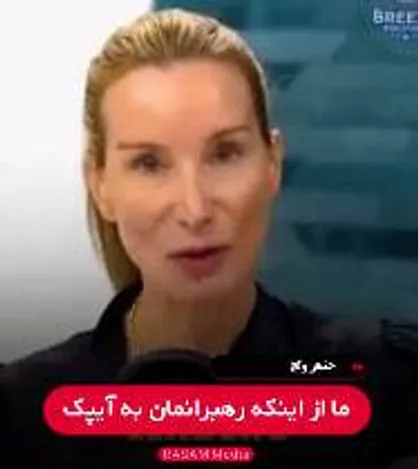 جنیفر ولچ: &laquo;لابی اسرائیل&raquo; اعضای کنگره را خریداری کرده است / آن&zwnj;ها فاحشه&zwnj;های نتانیاهو هستند + فیلم