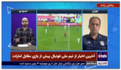سخنگوی فدراسیون فوتبال: آخرین تصمیم، عدم حضور هواداران تیم ملی در بازی مقابل امارات است