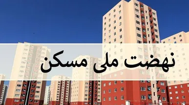 افزایش قیمت در طرح نهضت ملی مسکن نداریم