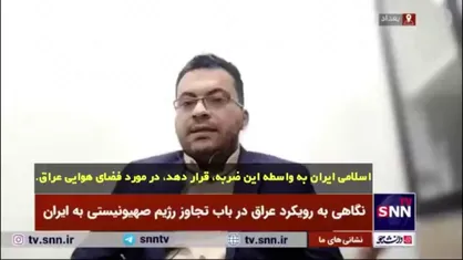 چرا عراق مانع حضور جنگنده&zwnj;های صهیونی در آسمان خود نشد؟