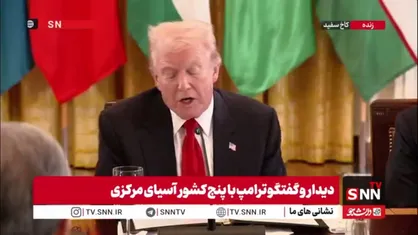 دندان تیز کردن ترامپ برای معادن و منابع ۵ کشور آسیای مرکزی: مواد معنی حیاتی منطقه مورد نیاز ماست