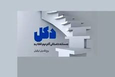 تیزر معرفی کتاب دکل