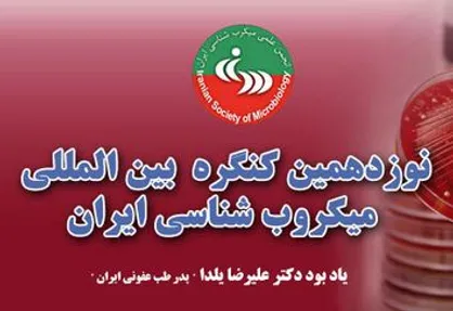 فرصتی برای شرکت&zwnj;های تولیدی و&nbsp; دانش&zwnj;بنیان&nbsp; در نوزدهمین کنگره بین&zwnj;المللی میکروب&zwnj;شناسی
