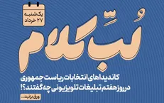 نامزدهای انتخابات ریاست جمهوری در روز هفتم تبلیغات تلویزیونی چه گفتند؟