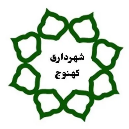 شهردار کهنوج استعفا داد