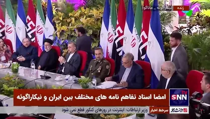 امضای اسناد تفاهم&zwnj;نامه همکاری بین ایران و نیکاراگوئه
