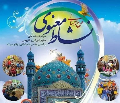آغاز طرح تابستانی &laquo;نشاط معنوی&raquo; در بقاع متبرکه از ۱۰ تیرماه