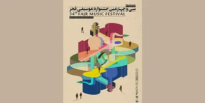 گفتمان چهل سالگی موسیقی در جشنواره فجر