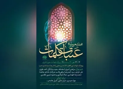 محفل شعر و مرثیه &laquo;عتبات کلمات&raquo; برگزار می&zwnj;شود