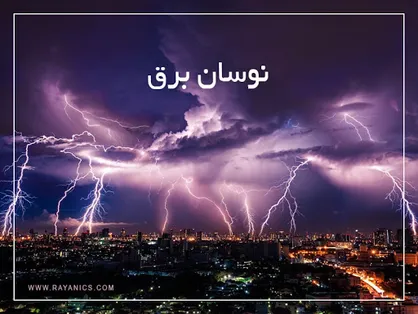 خسارت نوسان برق را چگونه دریافت کنیم؟