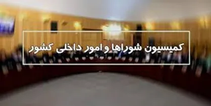 اصلاح ایرادات شورای نگهبان به لایحه درآمد پایدار شهرداری&zwnj;ها در کمیسیون شورا&zwnj;ها