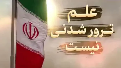 علم ترور شدنی نیست