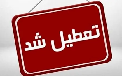 تعطیلی ادارات و مراکز آموزشی استان کردستان طی روز&zwnj;های چهارشنبه و پنجشنبه