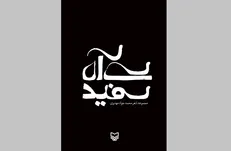 «سی آه سفید» اشعاری در وصف مصائب ائمه اطهار
