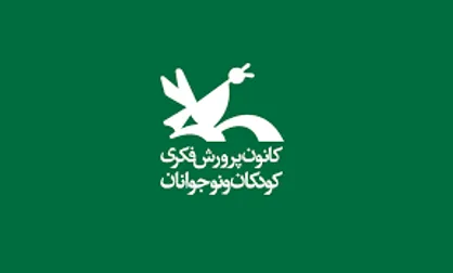 &laquo;بی&zwnj;نشان&zwnj;های ارس&raquo; و &laquo;طوطی نامه&raquo; در جایزه کتاب سال کانون درخشیدند
