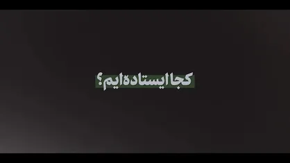 نماهنگ | کجا ایستاده&zwnj;ایم؟
