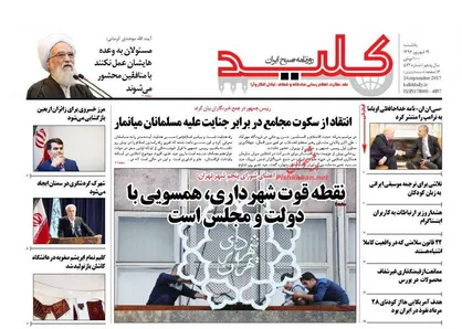 عناوین روزنامه&zwnj;های سیاسی ۱۹ شهریور ۹۶/ بحران درک بحران +تصاویر