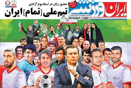 عناوین روزنامه&zwnj;های ورزشی ۱۸ مهر ۹۸/ تمرین گلزنی برای دیدار با بحرین +تصاویر