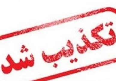 این اخبار در ۲۴ ساعت گذشته تکذیب شد+عکس