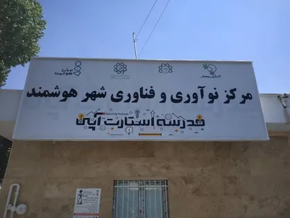 افتتاح سومین مرکز نوآوری و فناوری شهر هوشمند در پایتخت