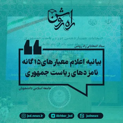 اعلام معیار&zwnj;های ۱۵ گانه&zwnj;ی ریاست جمهوری از سوی جامعه اسلامی دانشجویان