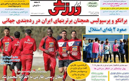 عناوین روزنامه&zwnj;های ورزشی ۲۰ دی ۹۶/ صعود 2 پله&zwnj;ای استقلال در رده&zwnj;بندی جهانی +تصاویر