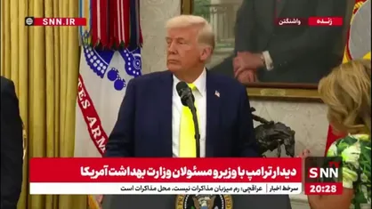 در حین گزافه گویی ترامپ علیه ایران کنفرانس خبری نیمه تمام ماند