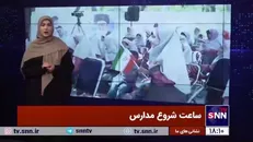 دانش آموزان چه ساعتی باید به مدرسه بروند؟