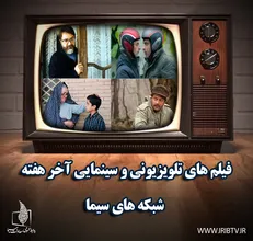 تعطیلات آخرهفته همراه با فیلم‌های سینمایی و تلویزیونی؛