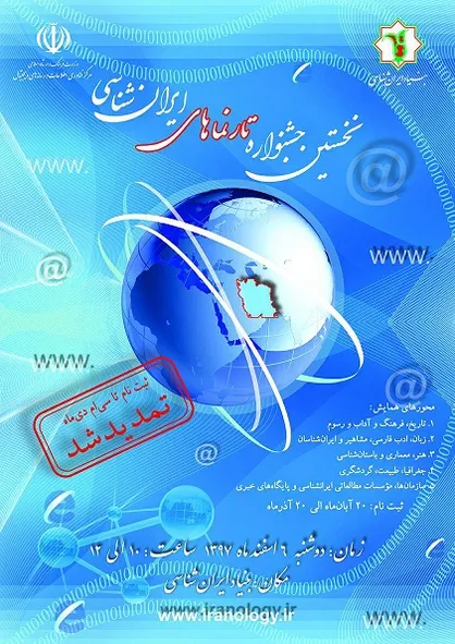 تمدید ثبت&zwnj;نام درجشنواره تارنماهاي ايرانشناسي