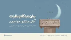 بیان دیدگاه و نظرات نماینده گروه‌های جهادی دانشجویی | آقای مرتضی خواجوی