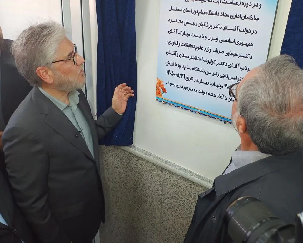 افتتاح ساختمان اداری دانشگاه پیام نور سمنان توسط وزیر علوم