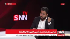 فیلم کامل برنامه SNN TV با موضوع بررسی مصوبات سفر رئیس‌جمهور به کرمانشاه