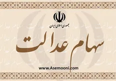 سامانه سهام عدالت از دسترس خارج می‌شود