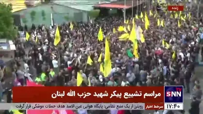 تشییع پرشور پیکر شهید حزب&zwnj;الله لبنان شهید مجاهد ابراهیم حسن عطوی (ابوتراب)