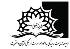 موافقت با تاسیس  ۹ مؤسسه قرآن و عترت