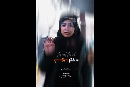 &laquo;دختر خوب&raquo; ایرانی در جشنواره ایتالیایی